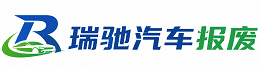 丰城市瑞驰｜汽车报废回收｜车辆正规销户上门拖车